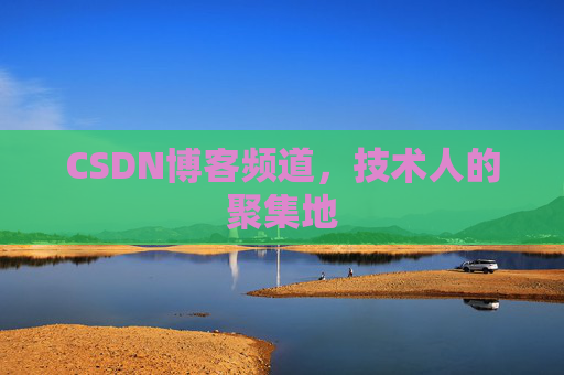 CSDN博客频道,技术人的聚集地