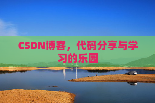 CSDN博客,代码分享与学习的乐园