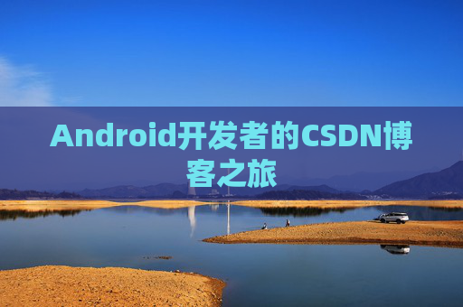 Android开发者的CSDN博客之旅