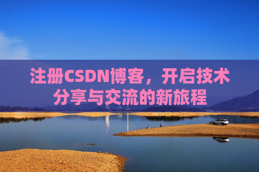 注册CSDN博客，开启技术分享与交流的新旅程
